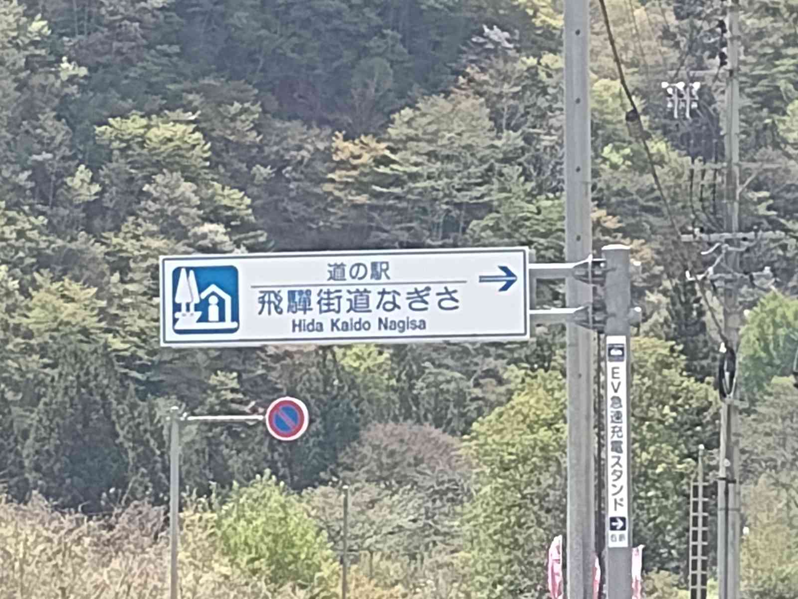 道の駅 飛騨街道　なぎさの写真