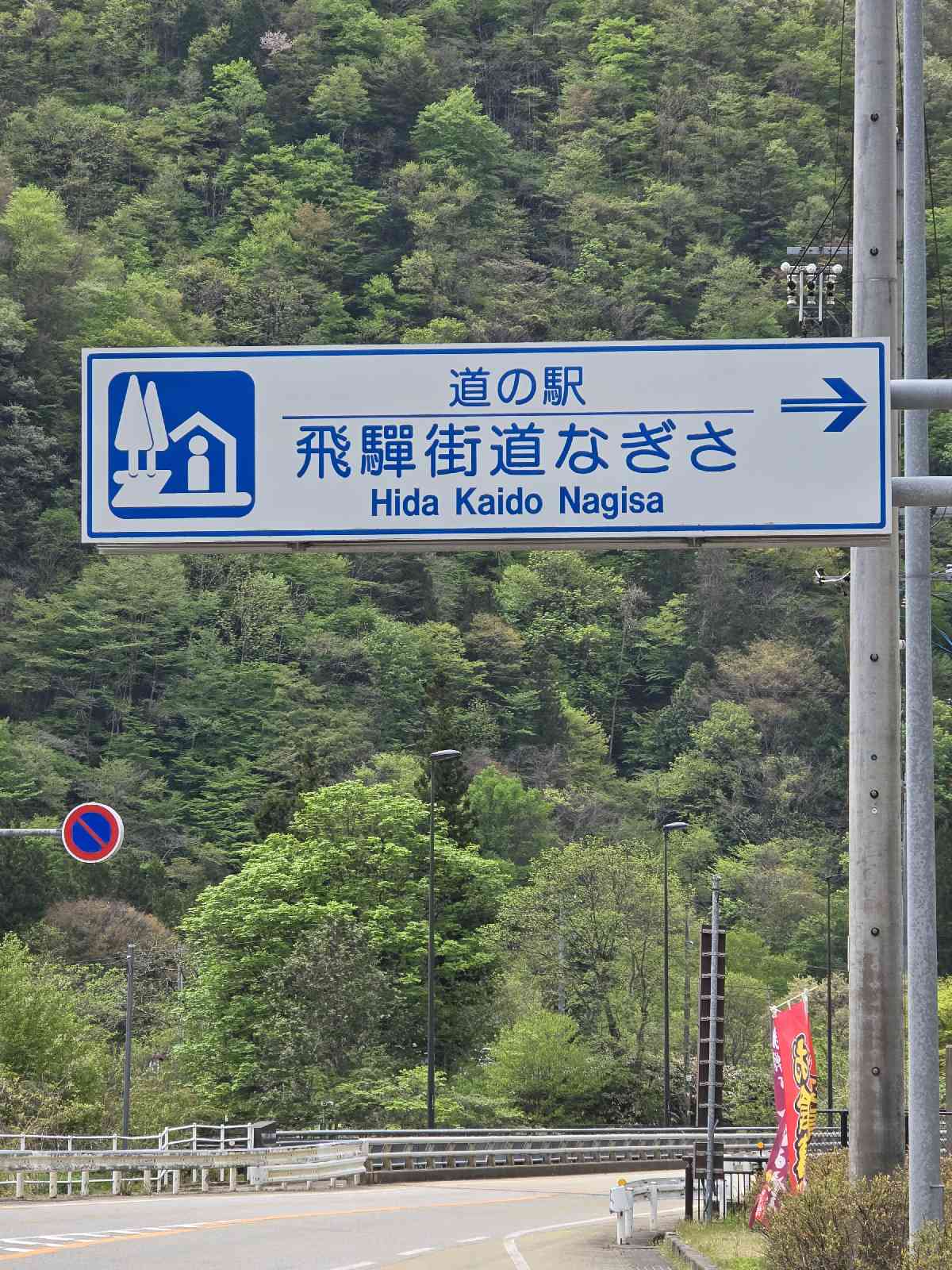 道の駅 飛騨街道　なぎさの写真