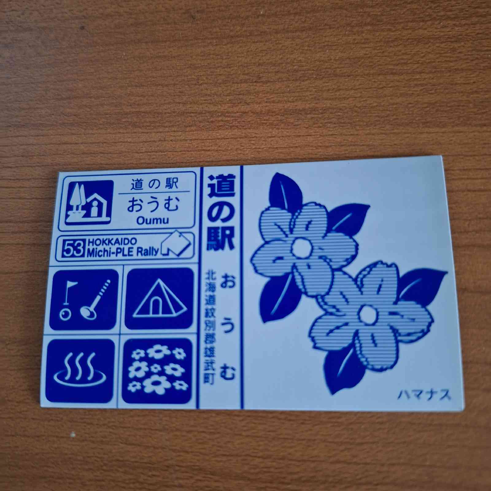 道の駅 おうむの写真