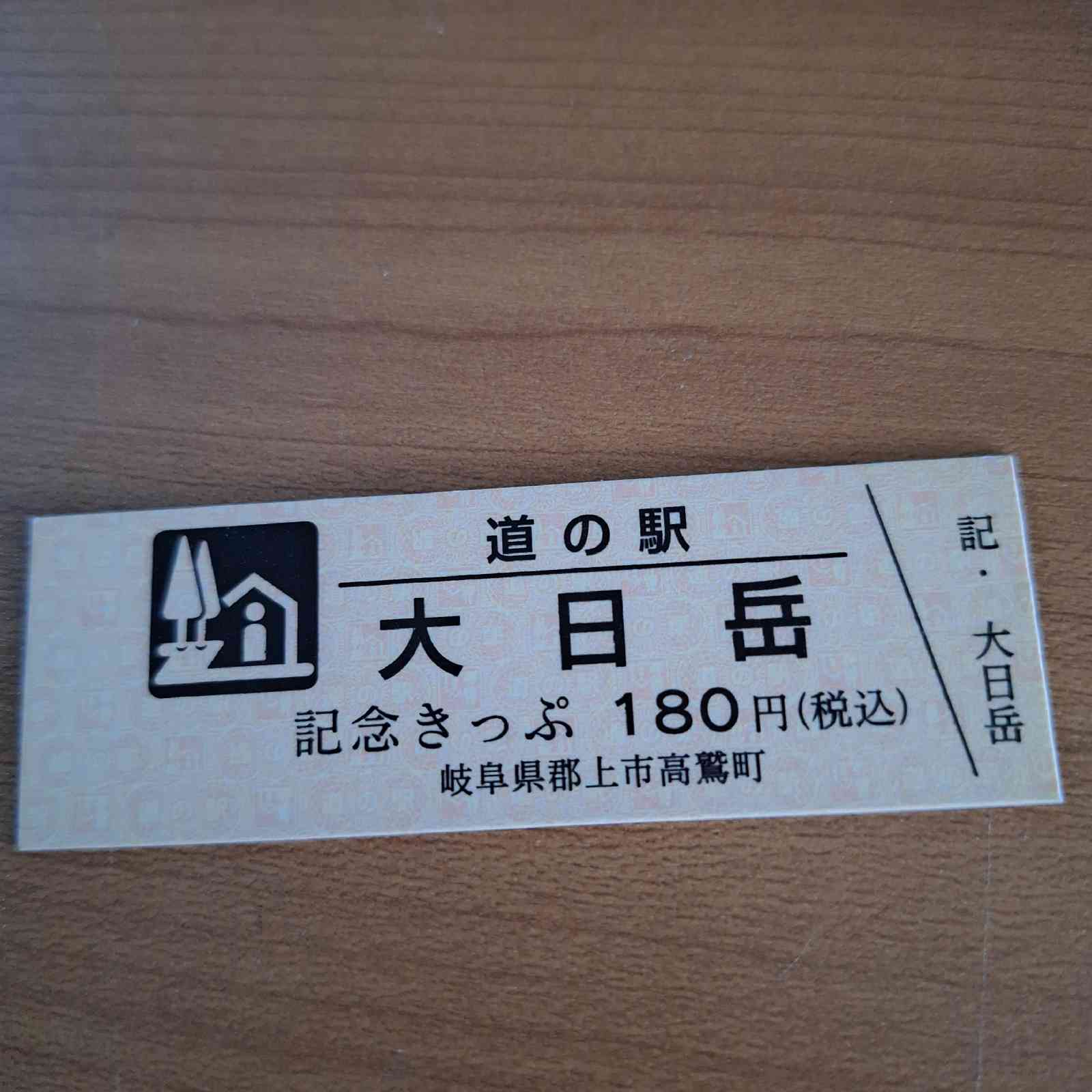 道の駅 大日岳の写真
