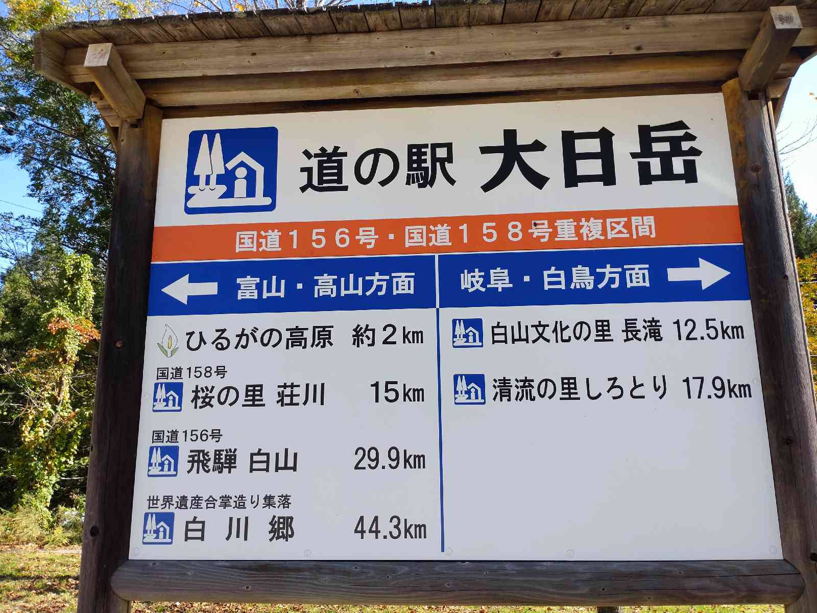 道の駅 大日岳の写真
