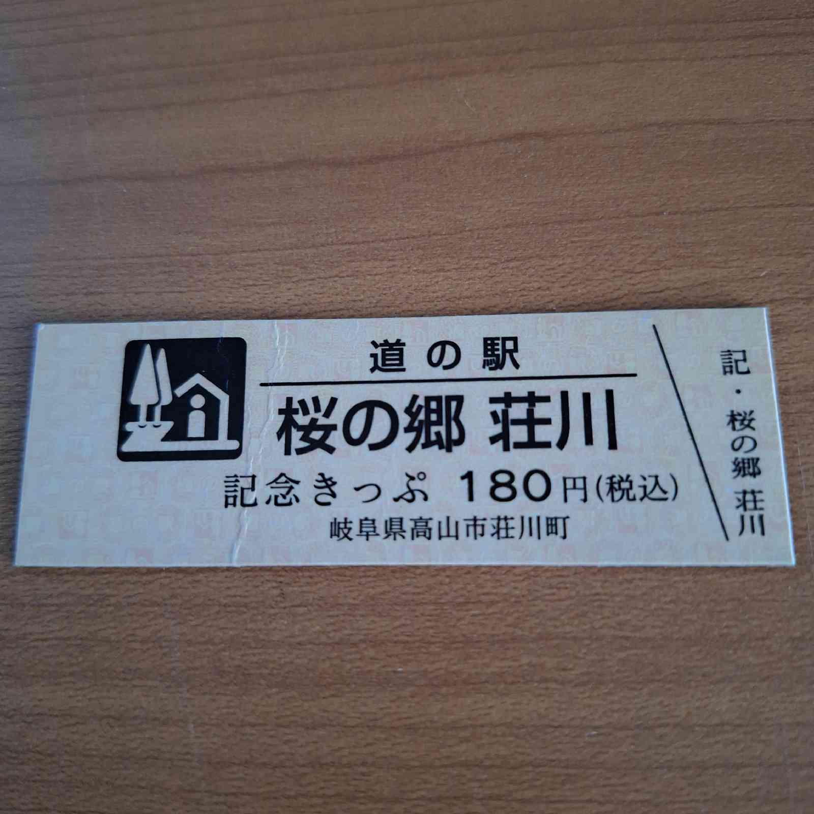 道の駅 桜の郷　荘川の写真