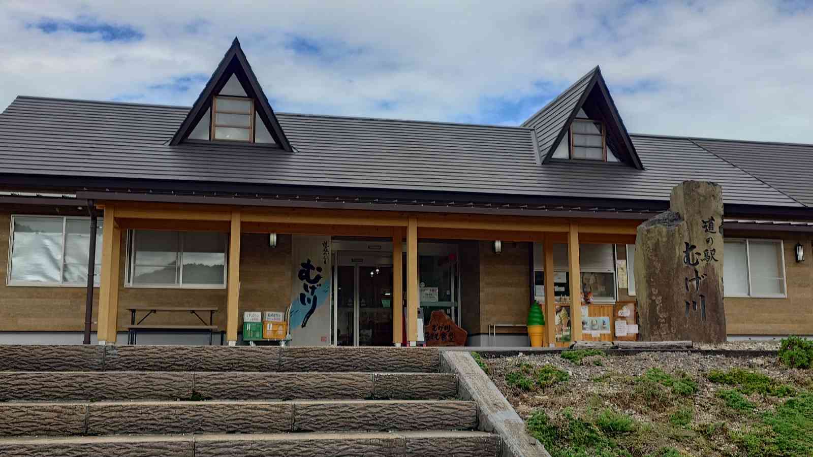 道の駅 むげ川の写真