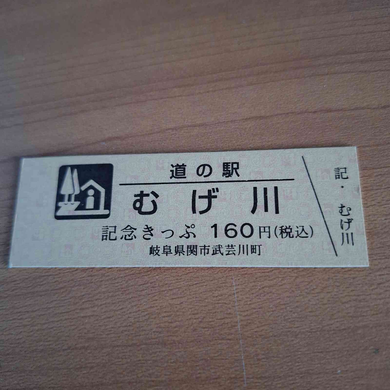 道の駅 むげ川の写真
