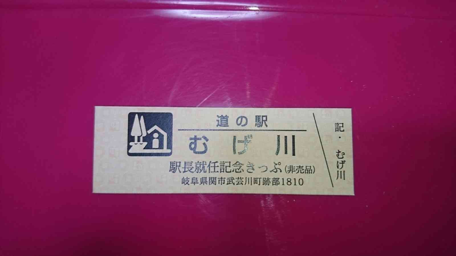 道の駅 むげ川の写真