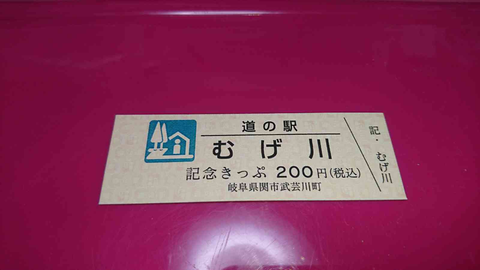 道の駅 むげ川の写真