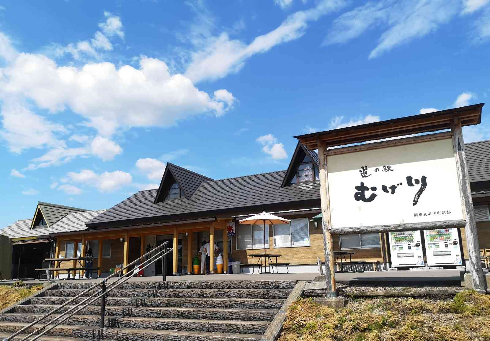 道の駅 むげ川の写真