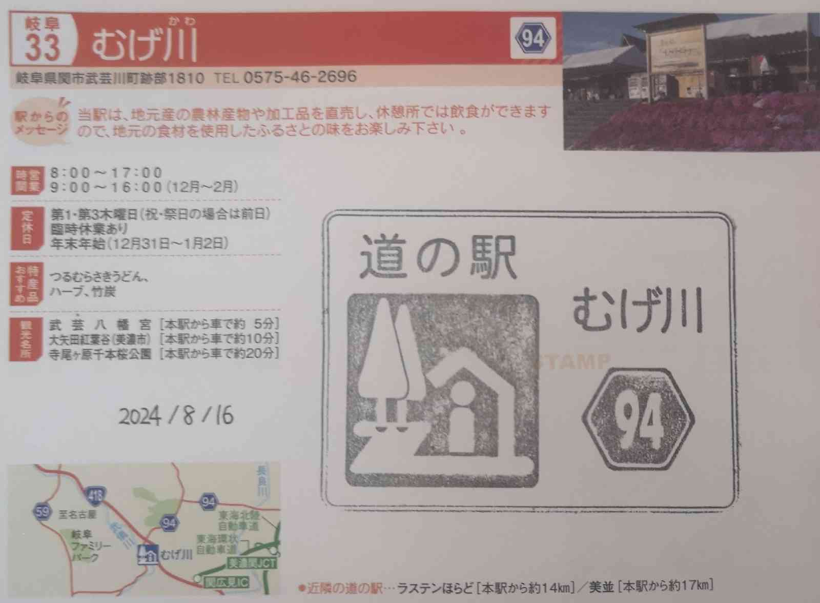 道の駅 むげ川の写真