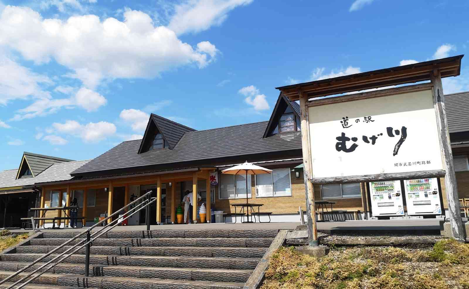 道の駅 むげ川の写真
