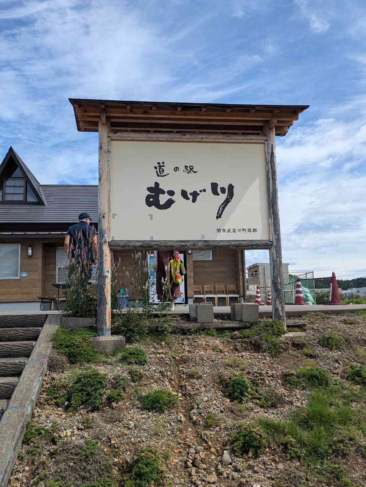 道の駅 むげ川の写真
