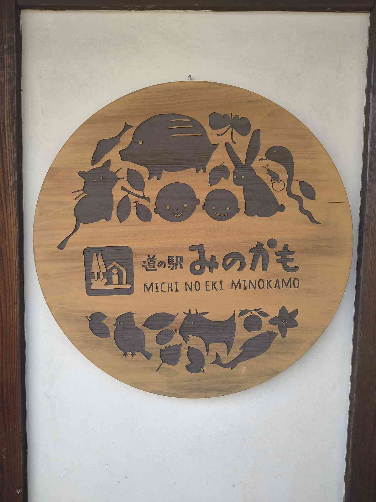 道の駅 みのかもの写真