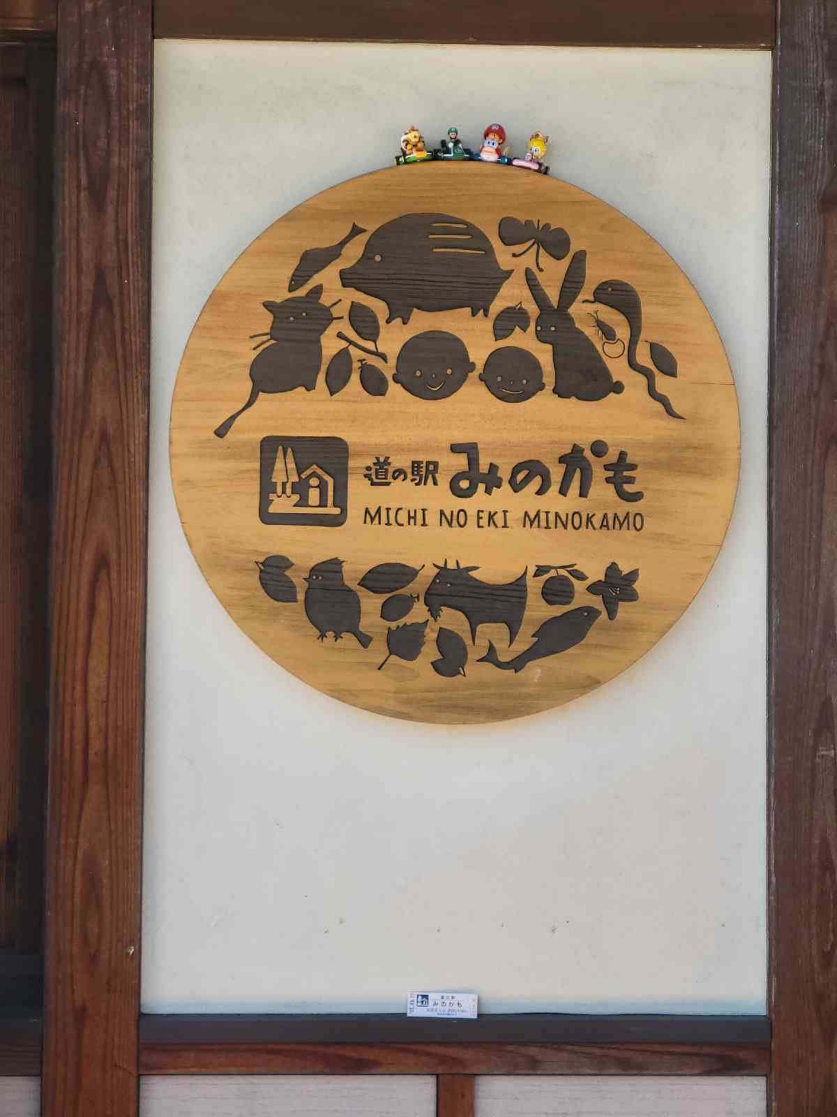 道の駅 みのかもの写真