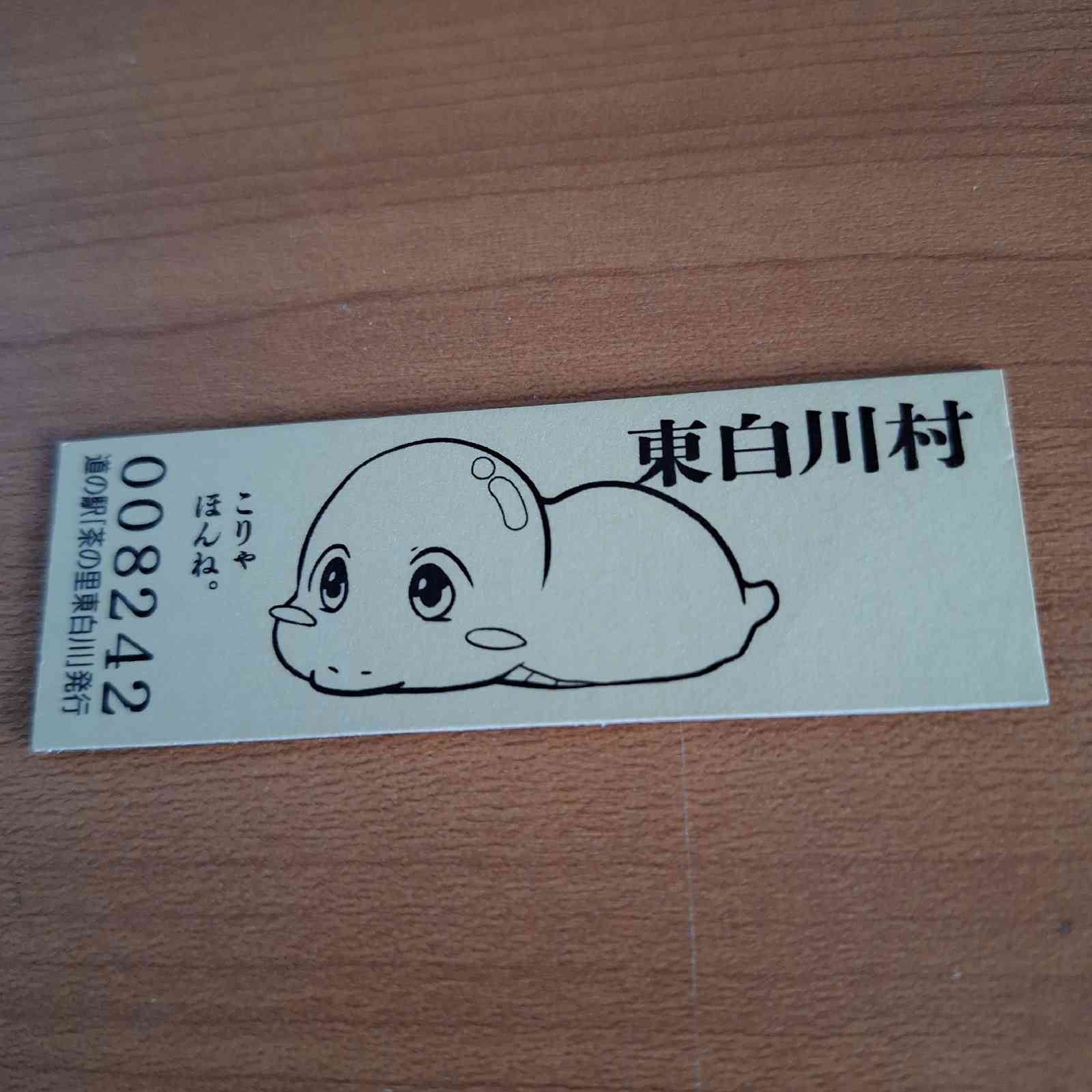 道の駅 茶の里東白川の写真