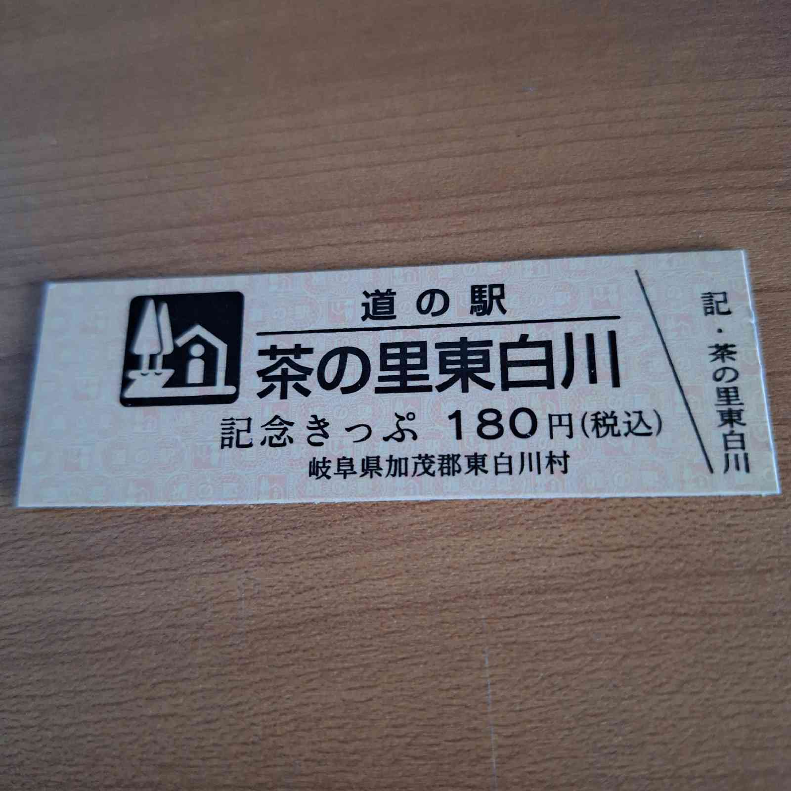 道の駅 茶の里東白川の写真