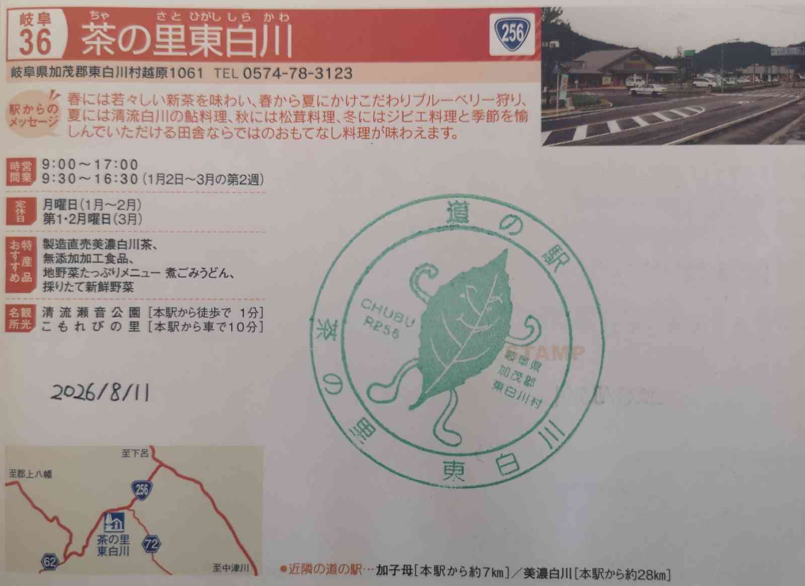 道の駅 茶の里東白川の写真