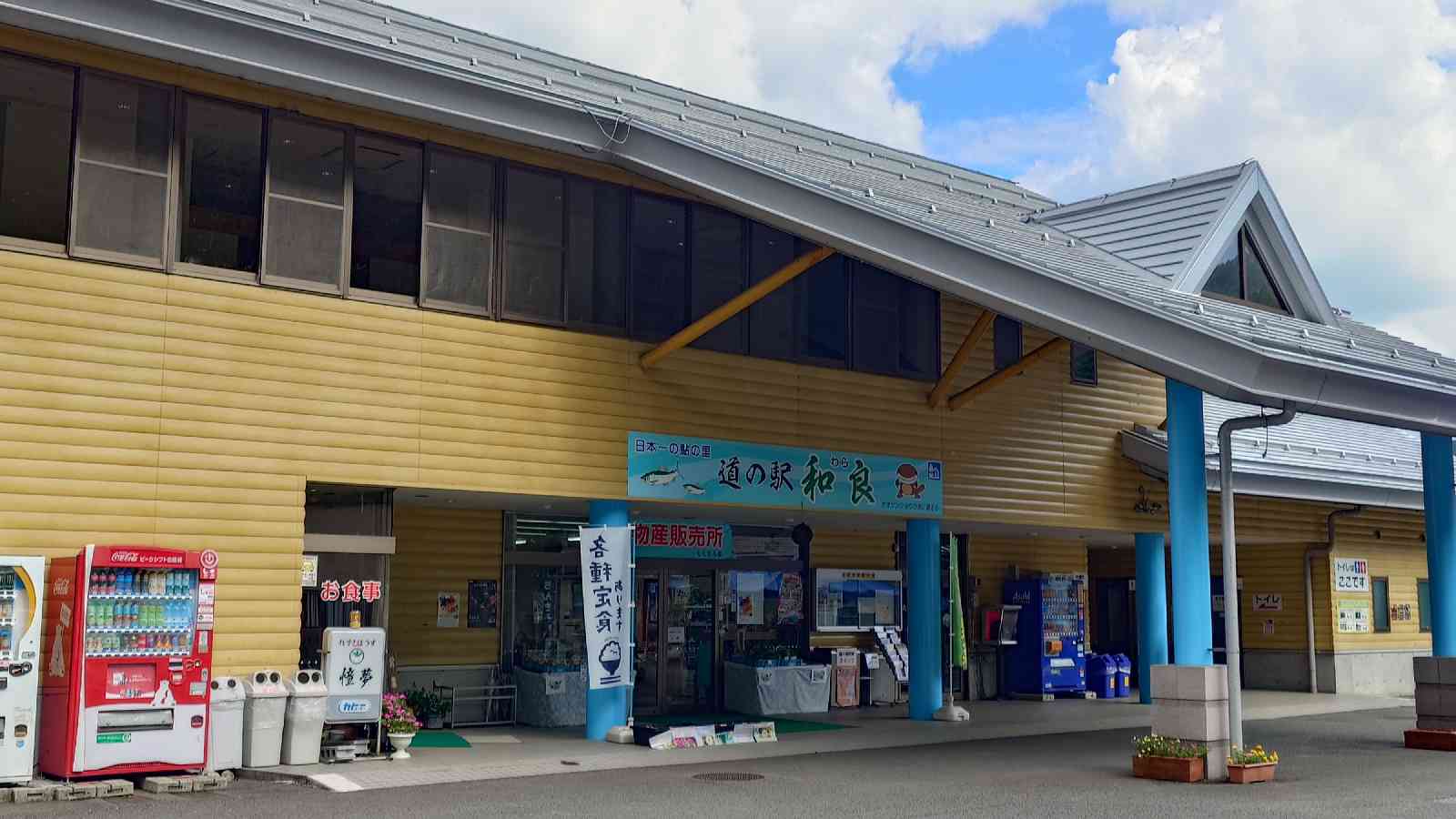 道の駅 和良の写真