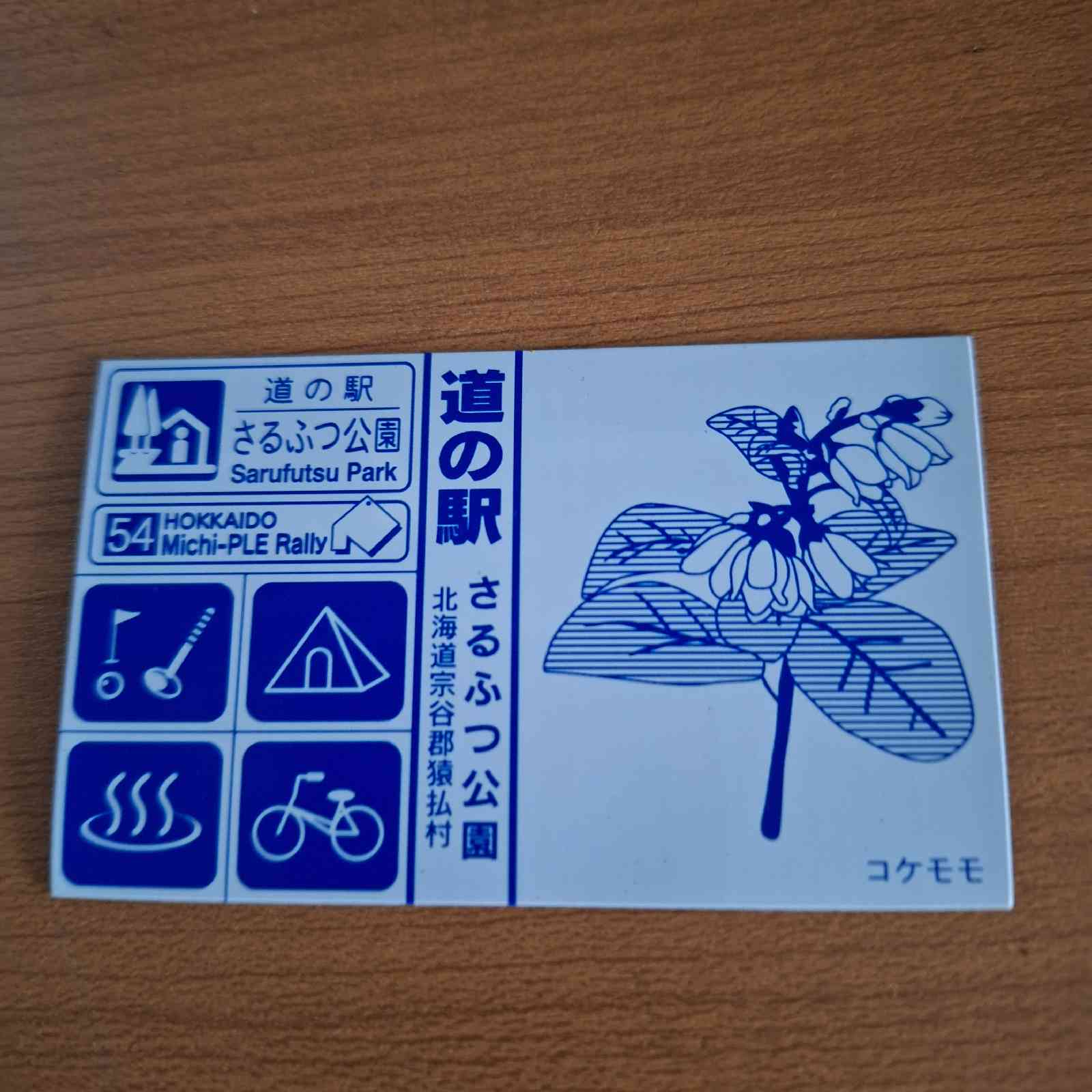 道の駅 さるふつ公園の写真