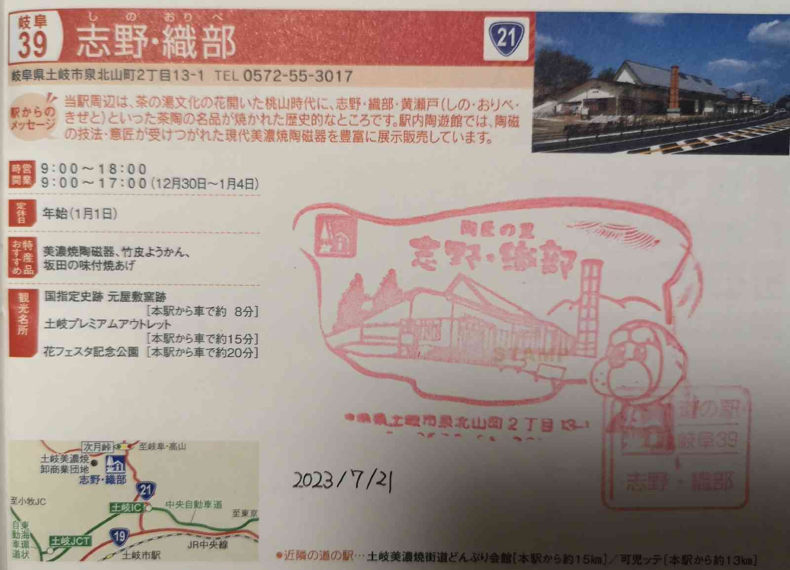 道の駅 志野・織部の写真