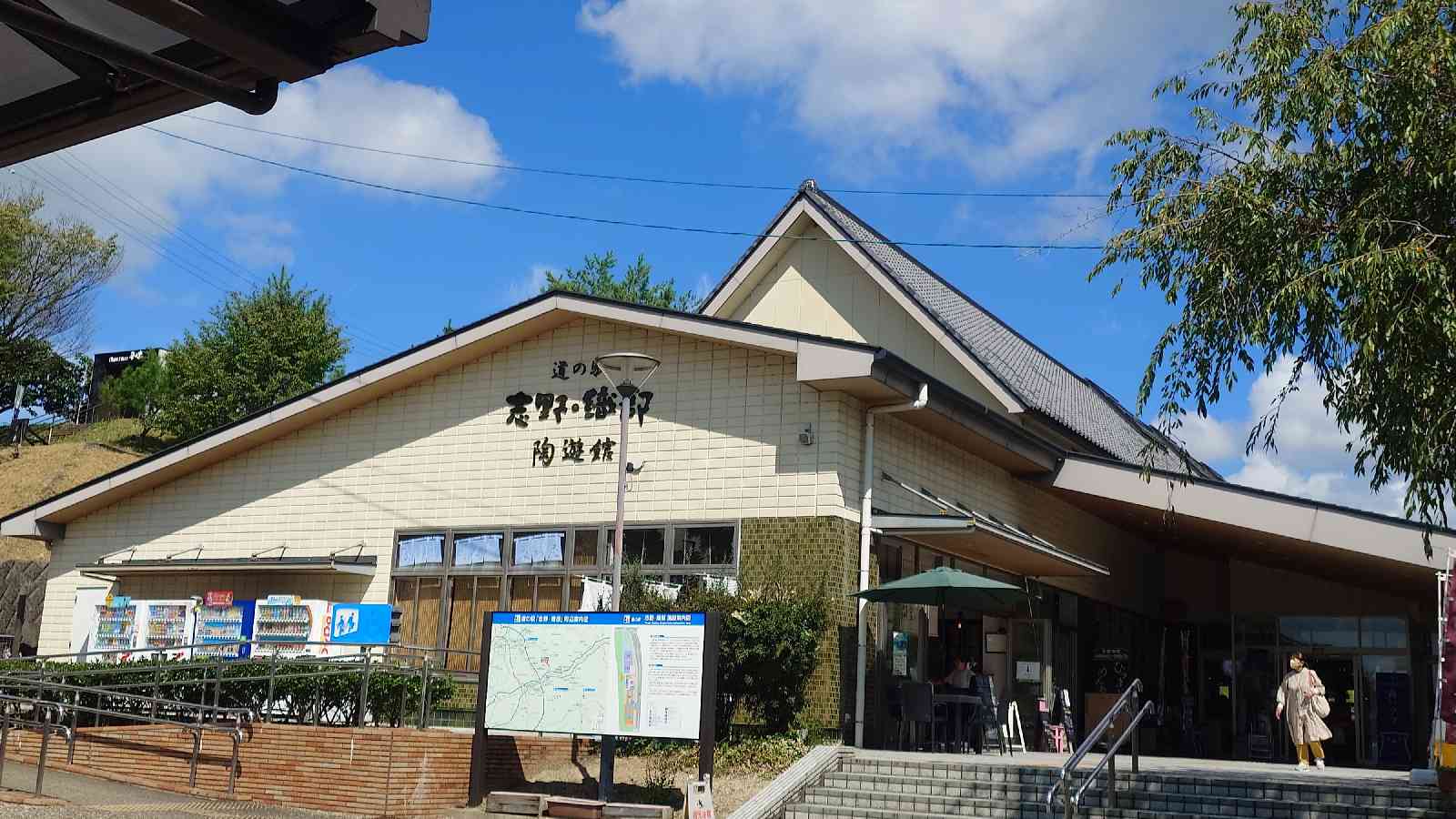 道の駅 志野・織部の写真