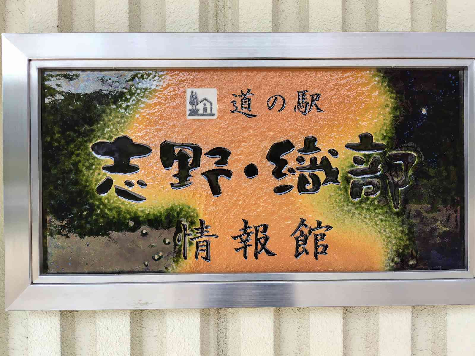 道の駅 志野・織部の写真
