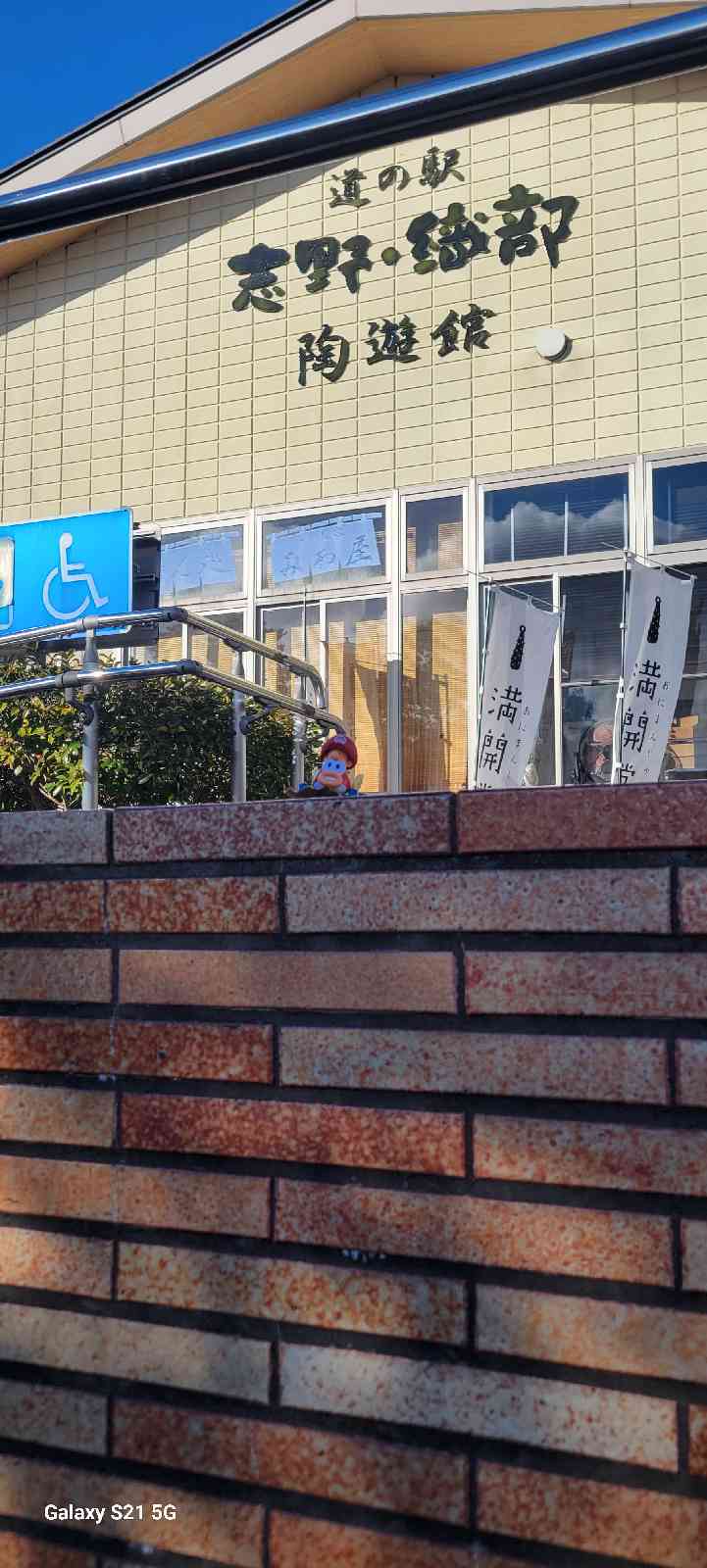 道の駅 志野・織部の写真
