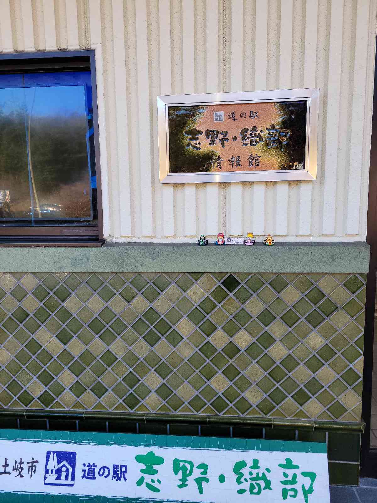 道の駅 志野・織部の写真