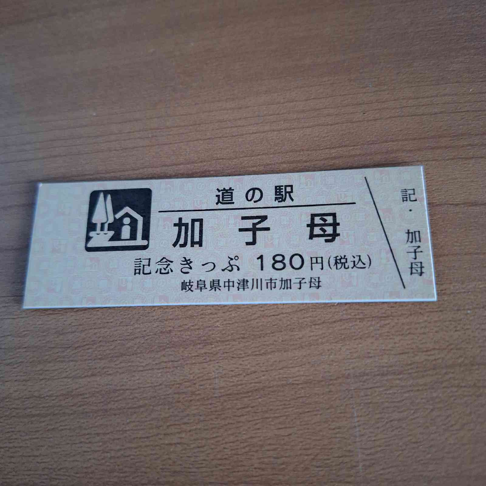 道の駅 加子母の写真