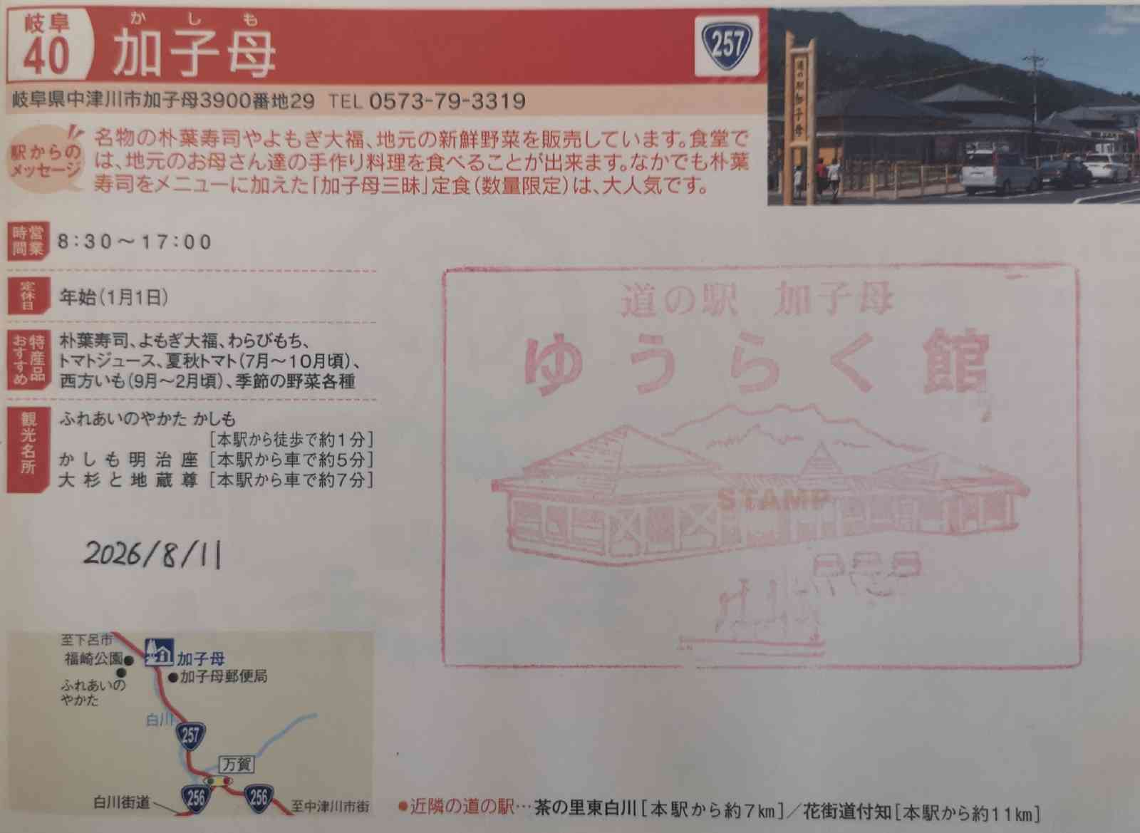 道の駅 加子母の写真