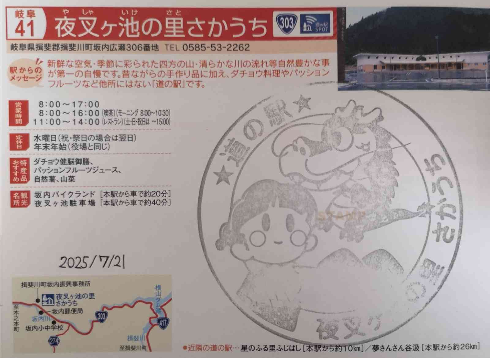 道の駅 夜叉ヶ池の里さかうちの写真