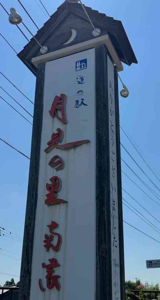 道の駅 月見の里　南濃の写真