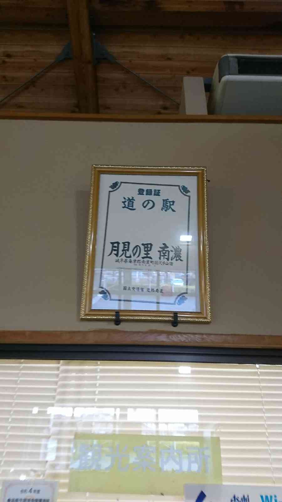 道の駅 月見の里　南濃の写真