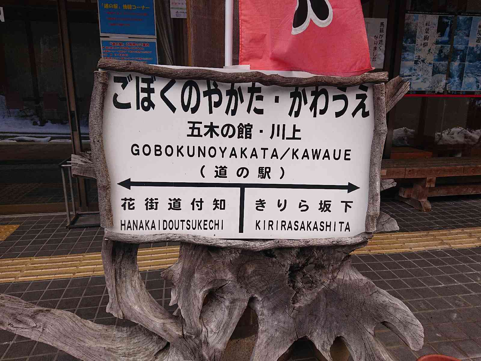 道の駅 五木のやかた・かわうえの写真