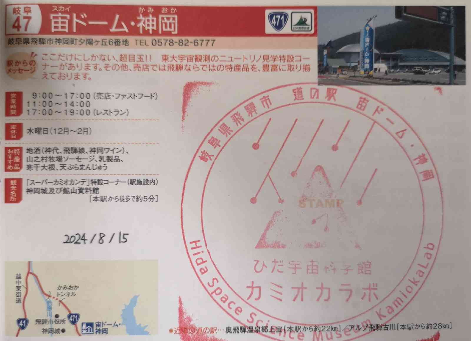 道の駅 宙ドーム・神岡の写真