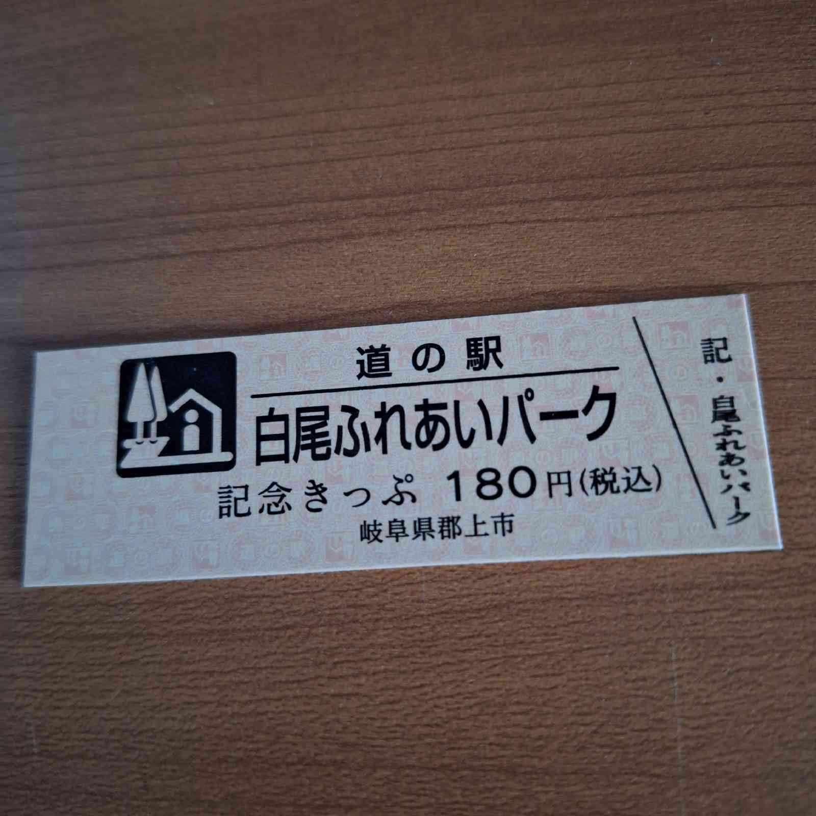 道の駅 白尾ふれあいパークの写真