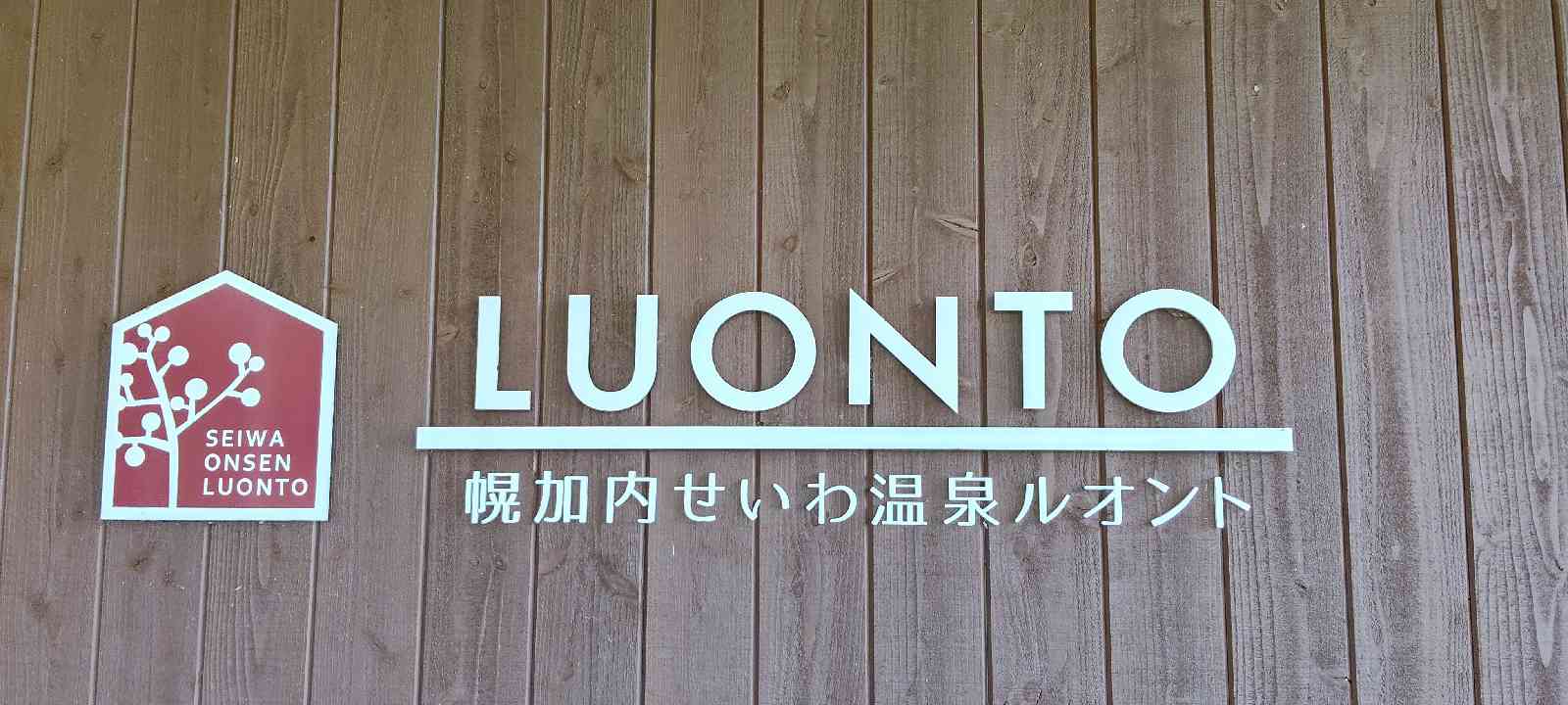 道の駅 森と湖の里ほろかないの写真