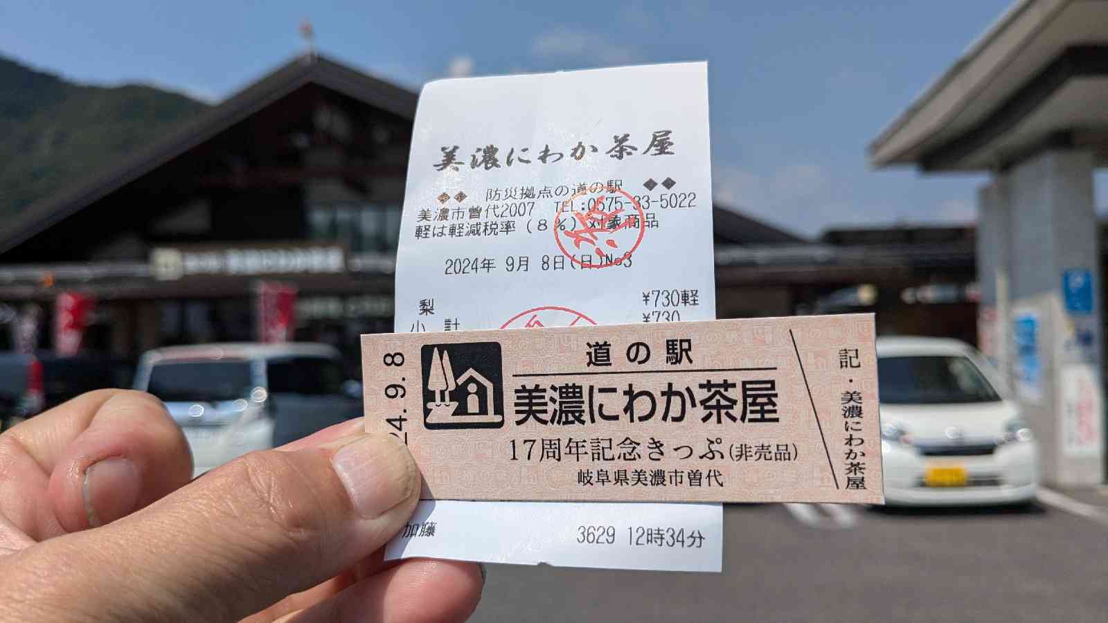 道の駅 美濃にわか茶屋の写真
