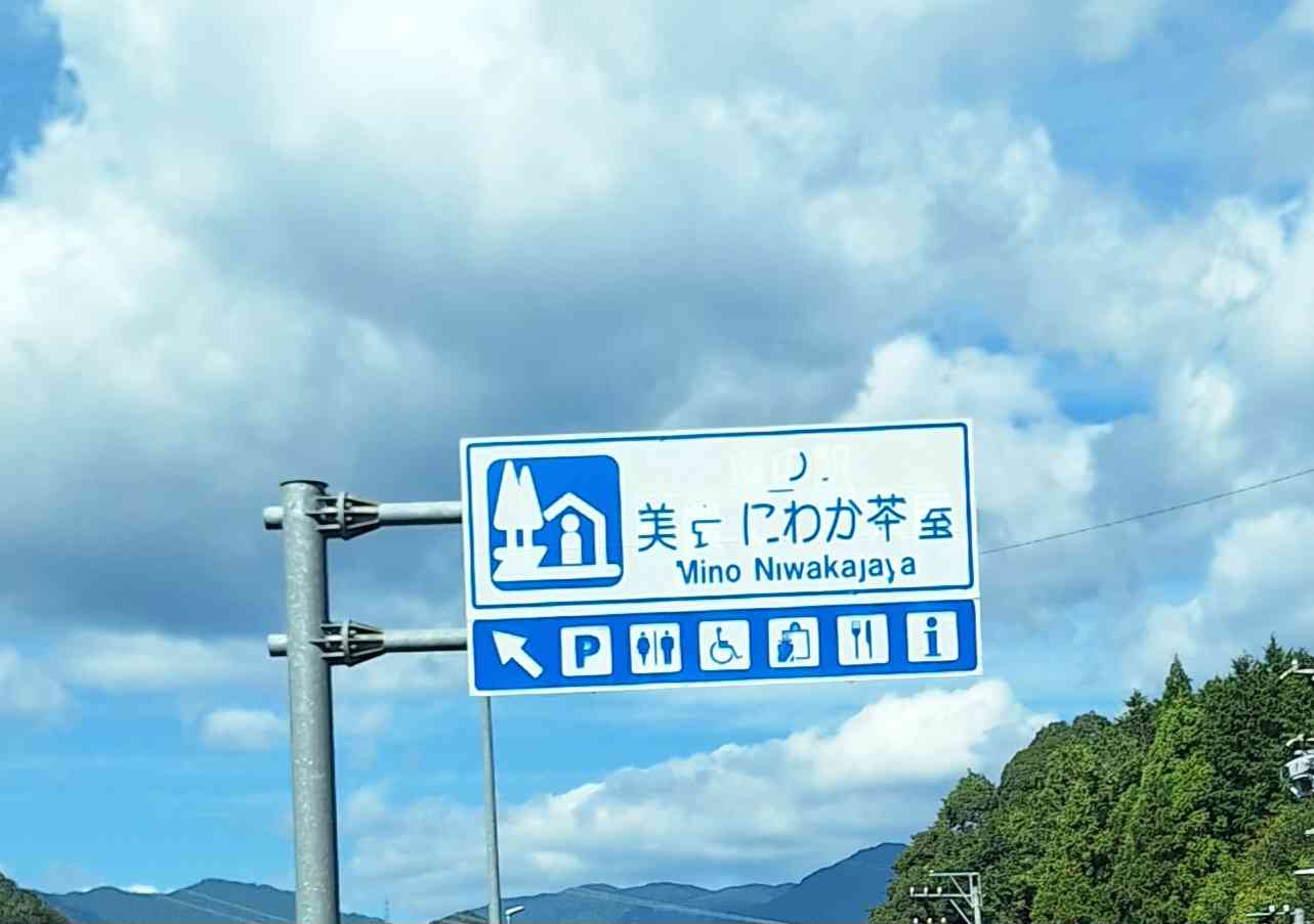道の駅 美濃にわか茶屋の写真