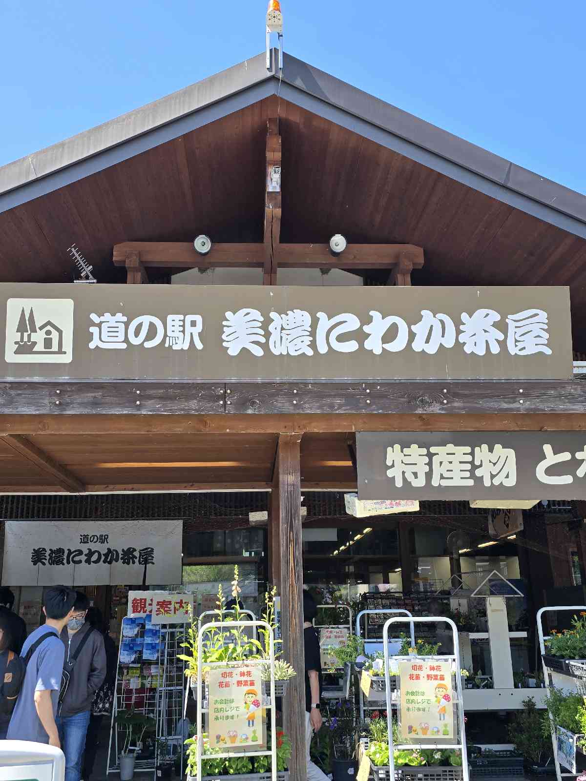 道の駅 美濃にわか茶屋の写真