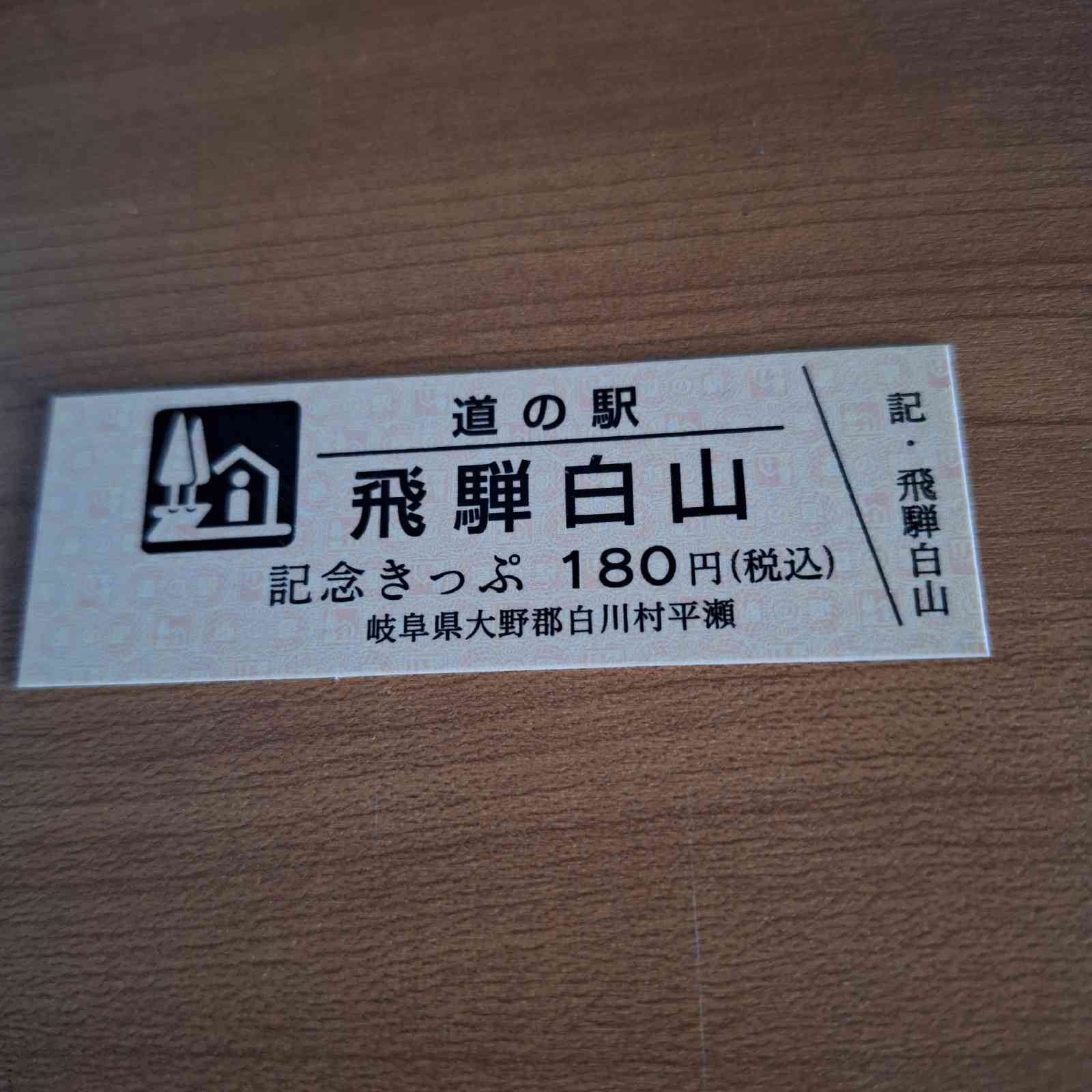 道の駅 飛騨白山の写真