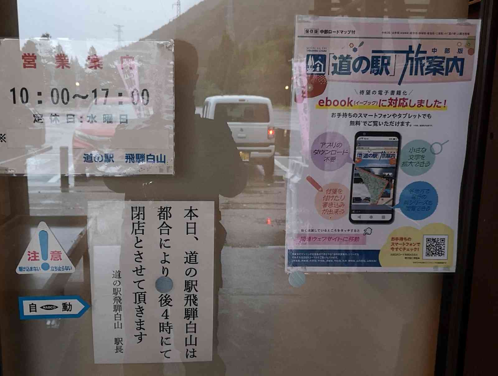 道の駅 飛騨白山の写真