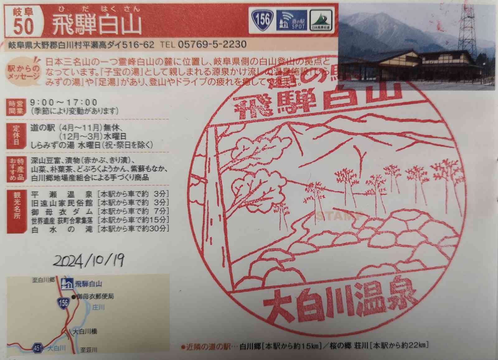 道の駅 飛騨白山の写真