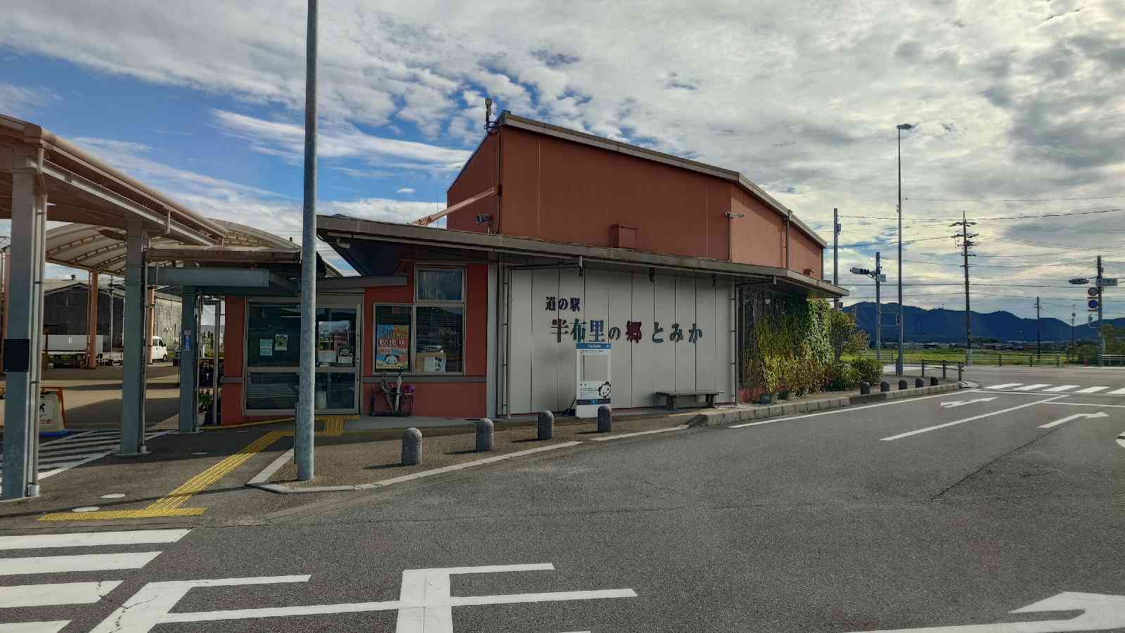 道の駅 半布里の郷　とみかの写真