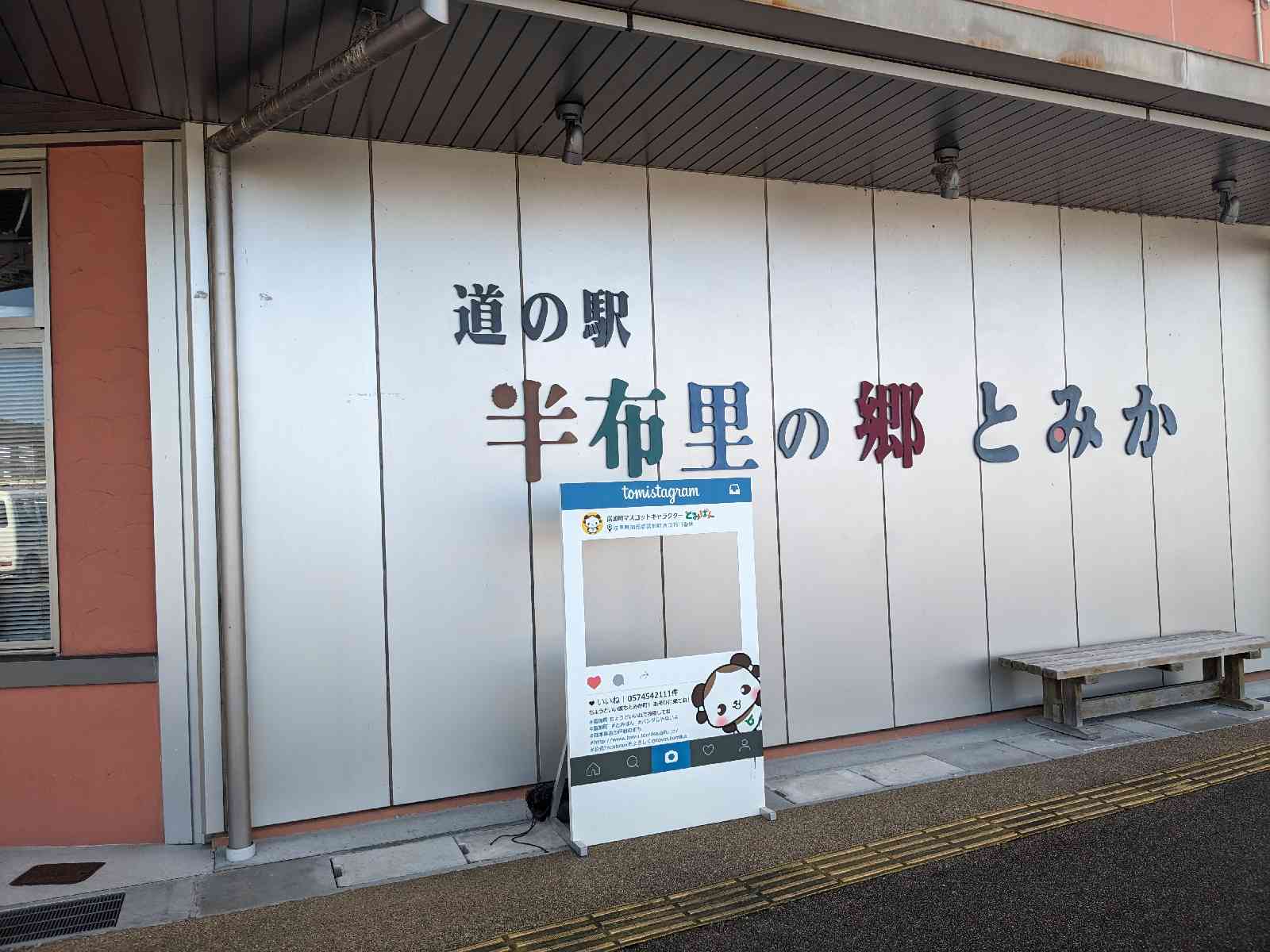 道の駅 半布里の郷　とみかの写真