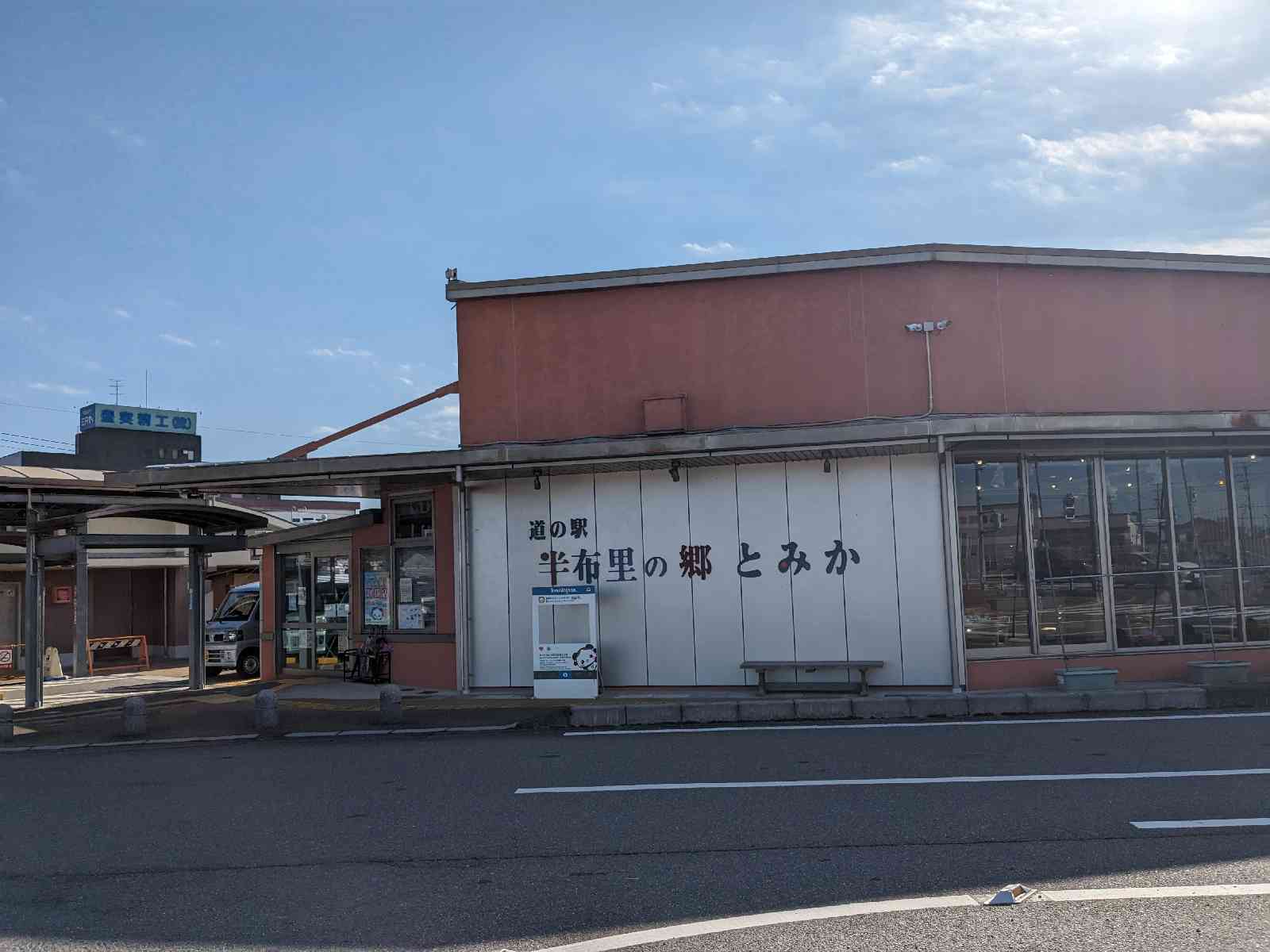 道の駅 半布里の郷　とみかの写真