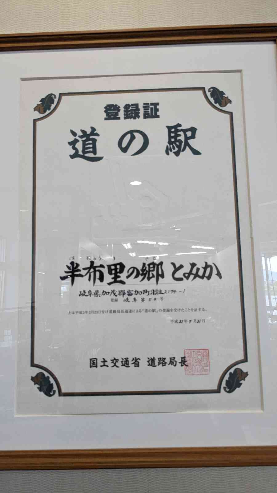 道の駅 半布里の郷　とみかの写真