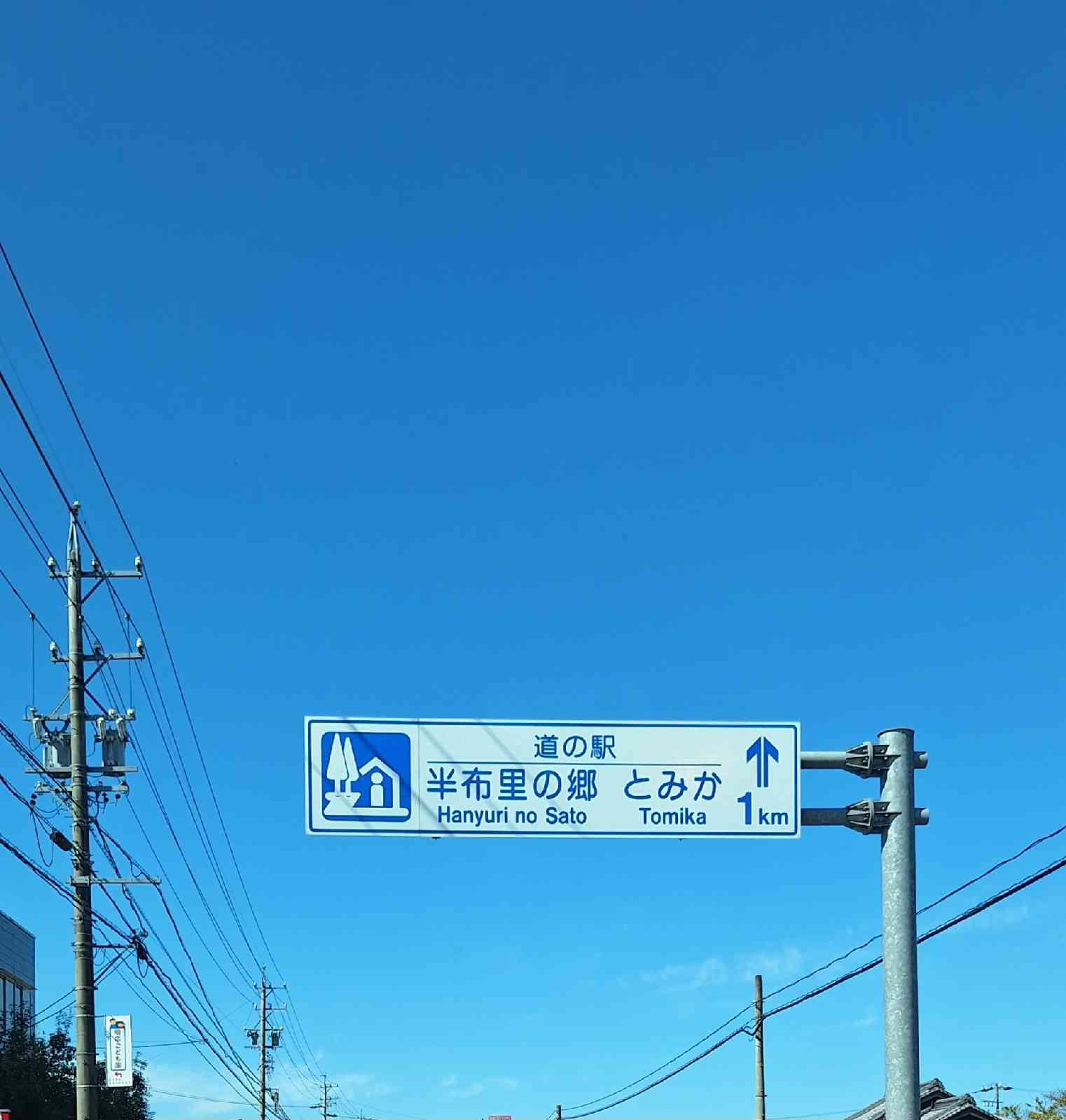 道の駅 半布里の郷　とみかの写真