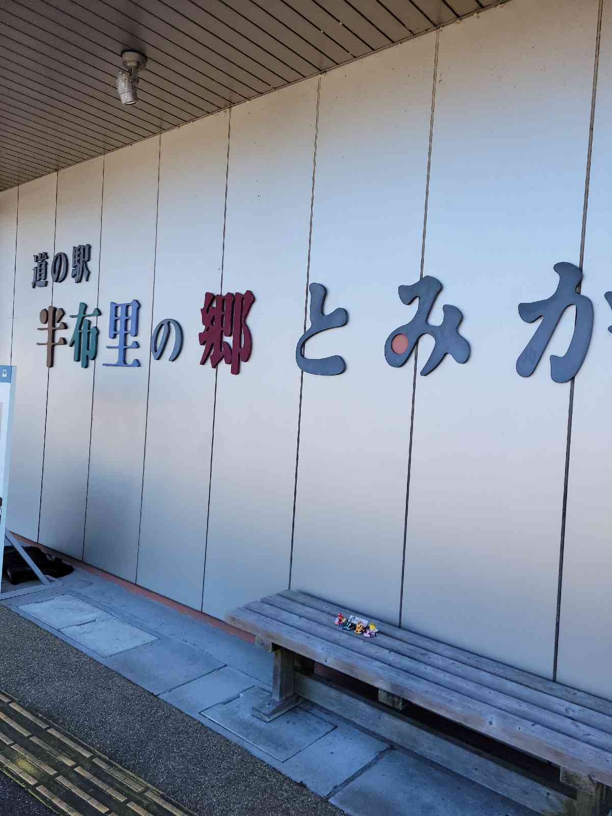 道の駅 半布里の郷　とみかの写真