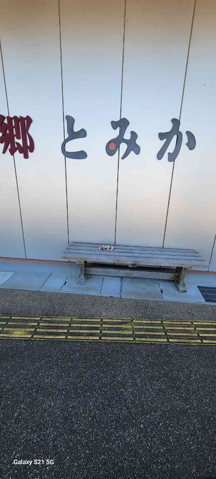 道の駅 半布里の郷　とみかの写真