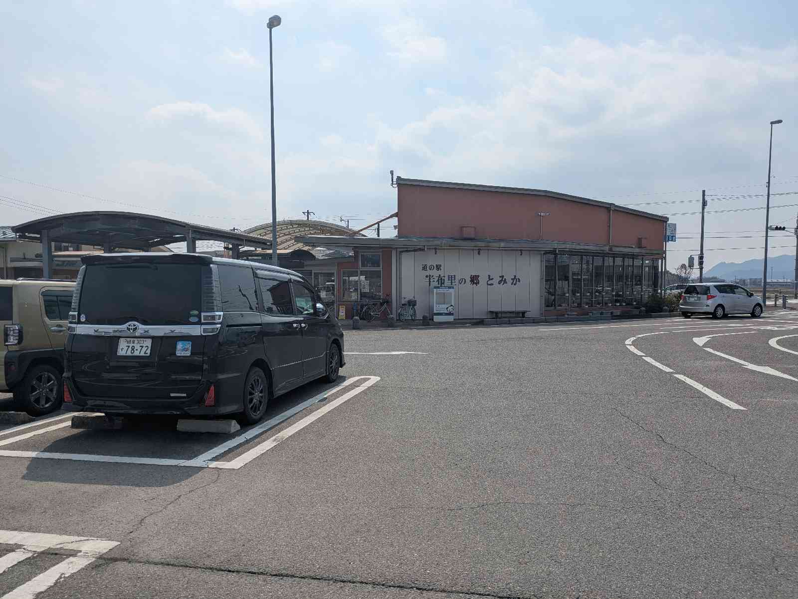 道の駅 半布里の郷　とみかの写真
