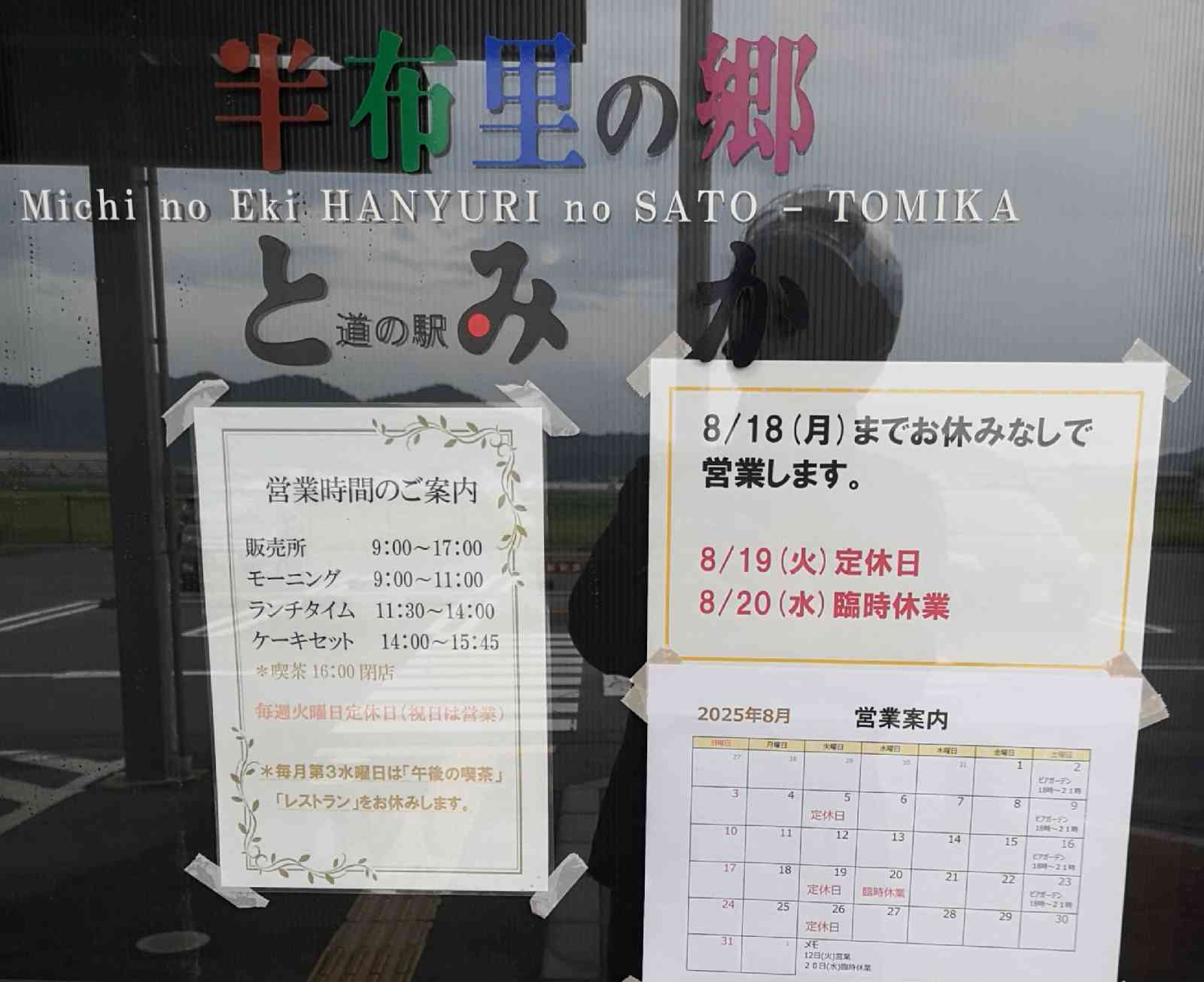 道の駅 半布里の郷　とみかの写真